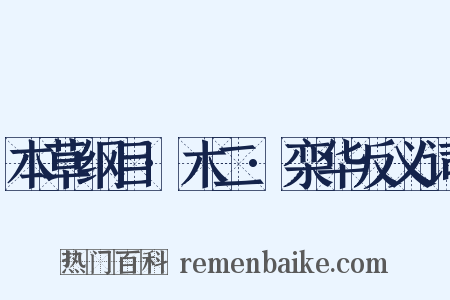 本草纲目·木二·栾华反义词是什么意思的图片